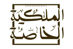 العربية الخاصة